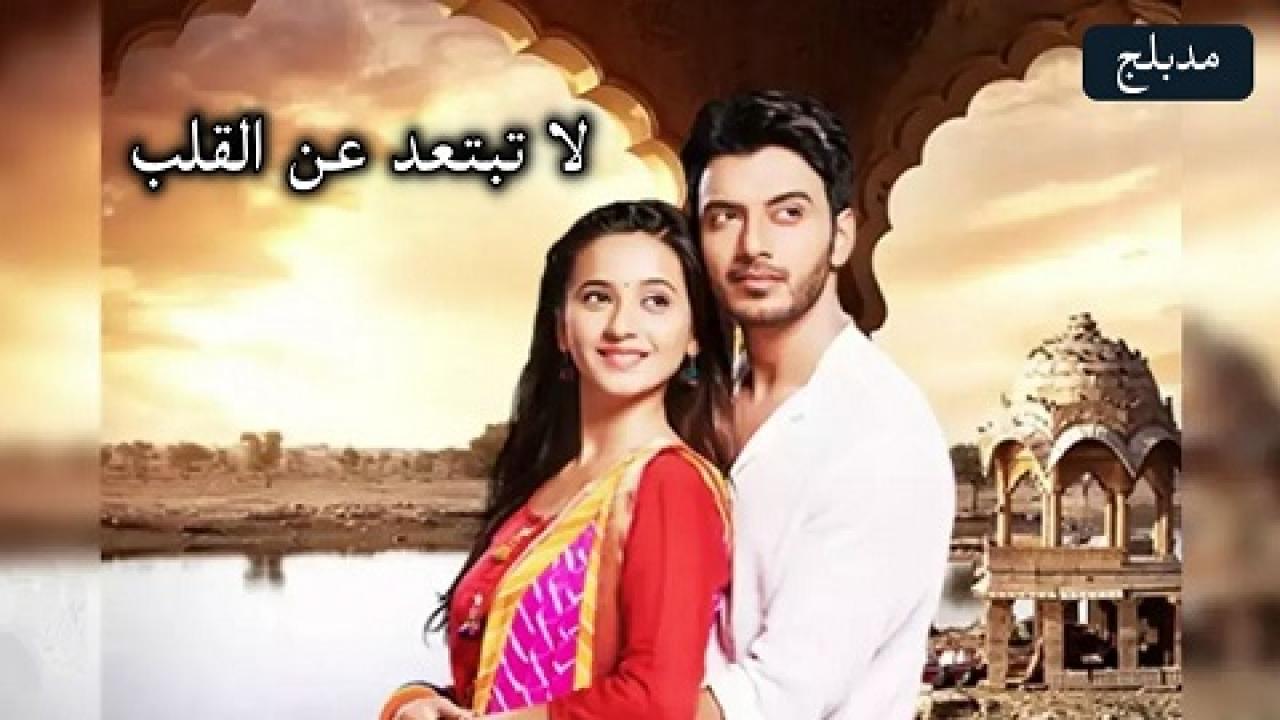 مسلسل لا تبتعد عن القلب الحلقة 115 مدبلجة