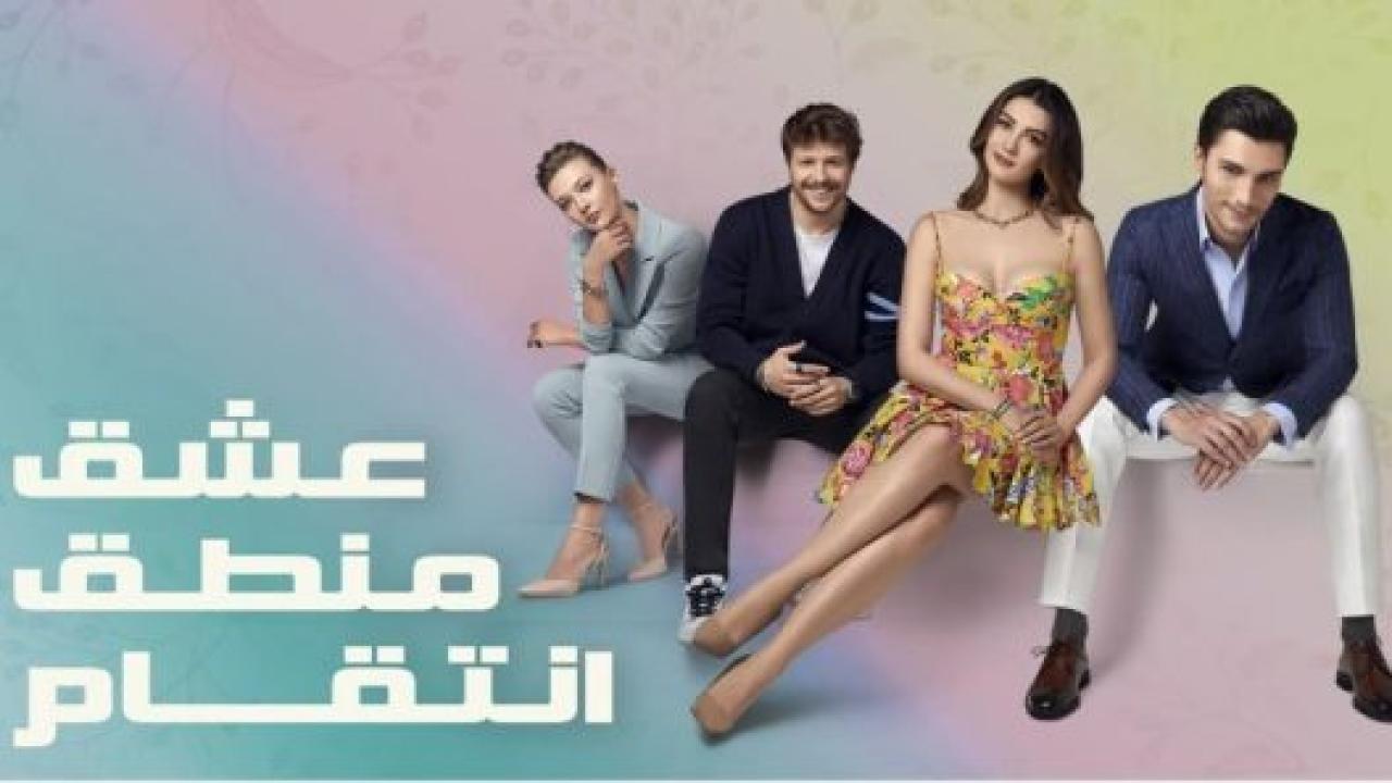مسلسل عشق منطق انتقام الحلقة 57 مدبلجة