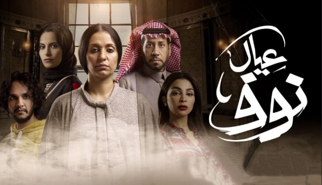 مسلسل عيال نوف الحلقة 9 التاسعة