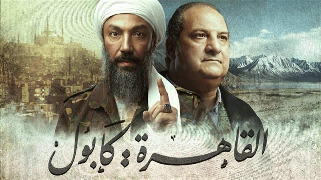 مسلسل القاهرة كابول الحلقة 8 الثامنة