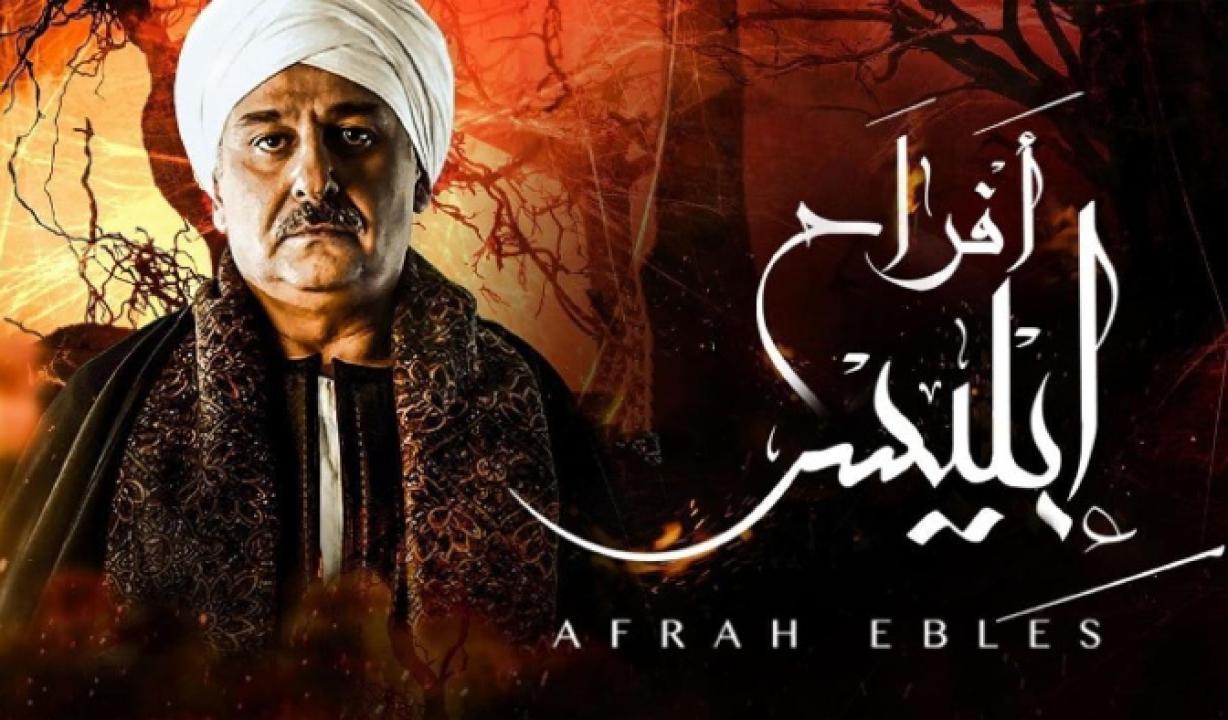 مسلسل افراح ابليس 1 الحلقة 26 السادسة والعشرون