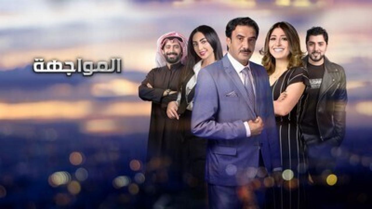 مسلسل المواجهة الحلقة 9 التاسعة