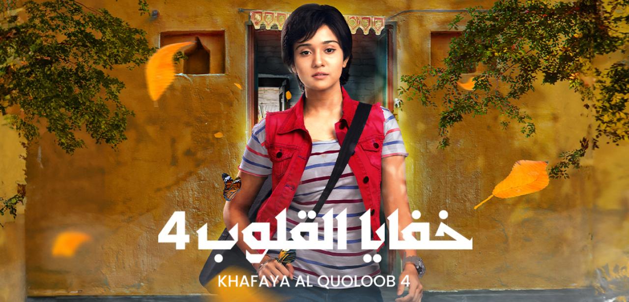 مسلسل خفايا القلوب 4 الموسم الرابع الحلقة 59 مدبلجة