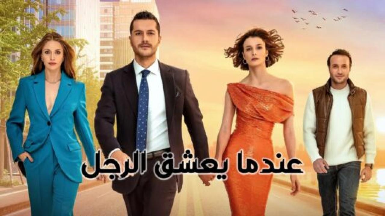 مسلسل عندما يعشق الرجل الحلقة 24 مدبلجة