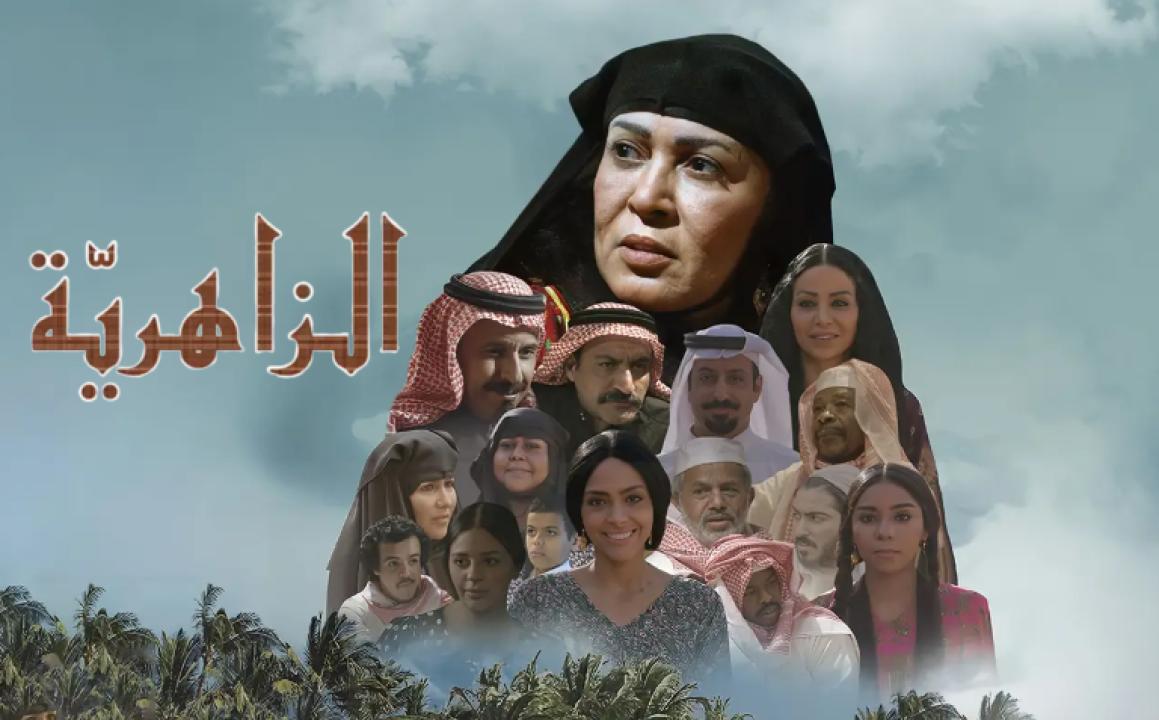 مسلسل الزاهرية الحلقة 12 الثانية عشر