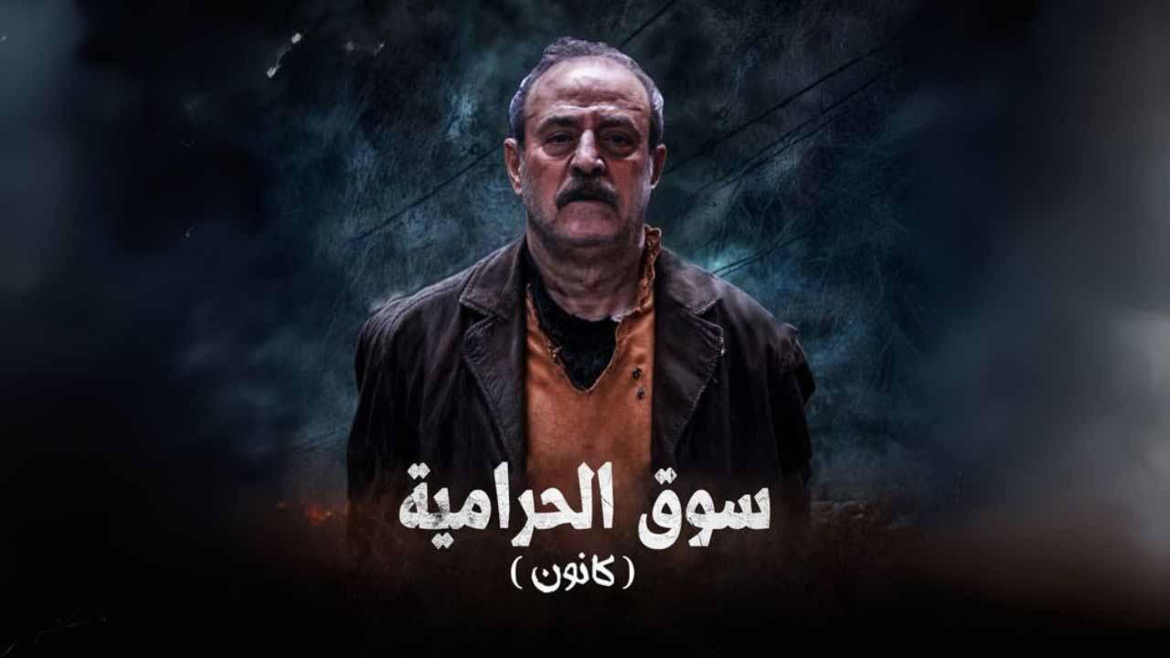 مسلسل سوق الحرامية (كانون) الحلقة 15 الخامسة عشرة