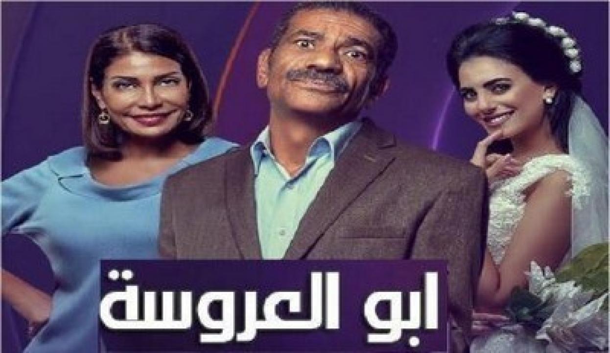 مسلسل ابو العروسة 1 الحلقة 55 الخامسة والخمسون