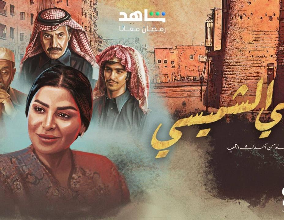 مسلسل ليالي الشميسي الحلقة 25 الخامسة والعشرون