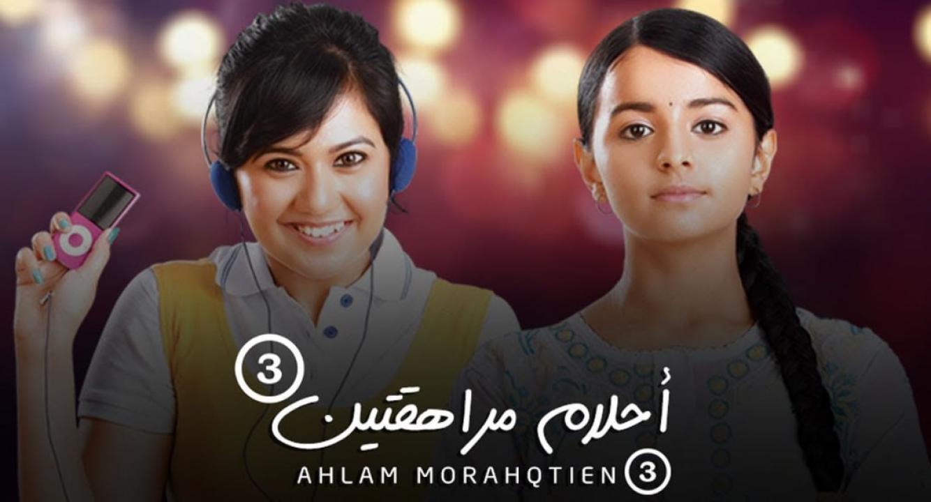 مسلسل احلام مراهقتين 3 الموسم الثالث الحلقة 43 مدبلجة
