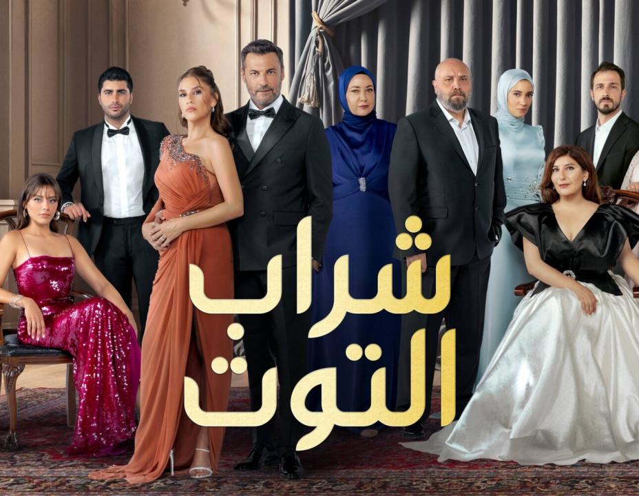 مسلسل شراب التوت 3 الحلقة 28 مدبلجة