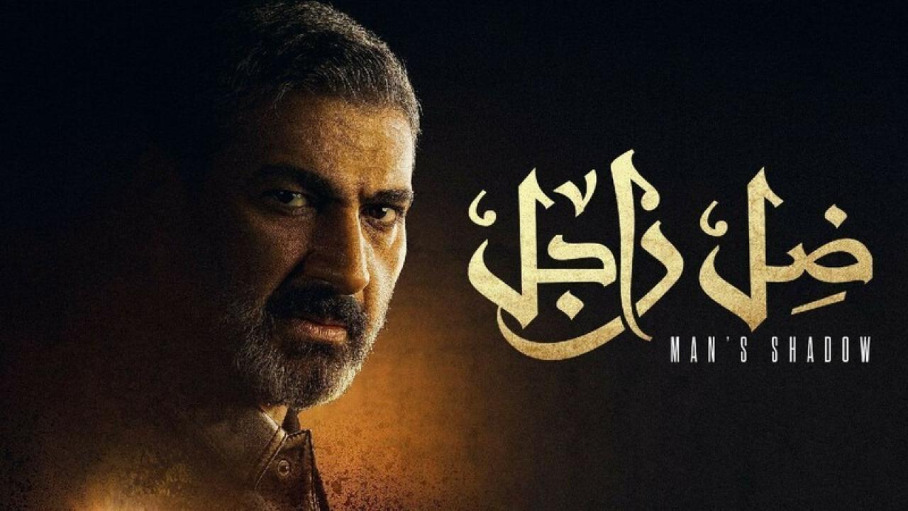 مسلسل ضل راجل الحلقة 27 السابعة والعشرون