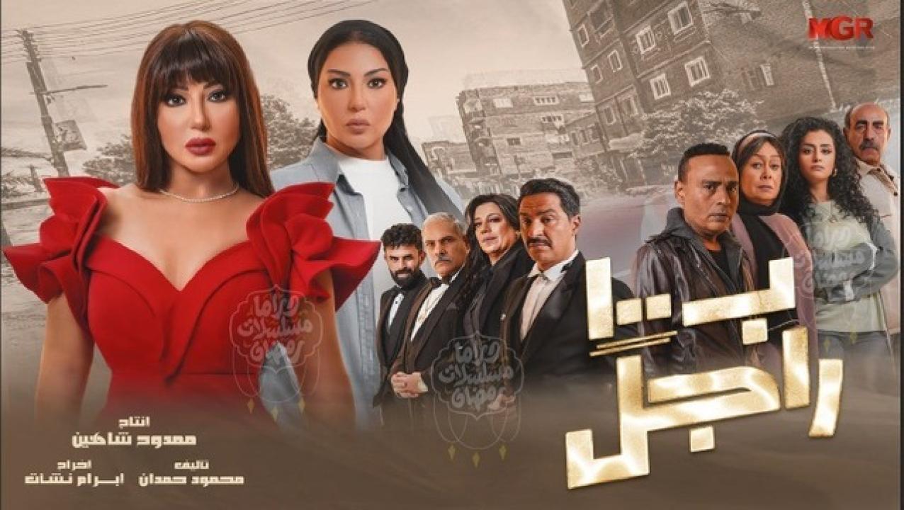 مسلسل بـ١٠٠ راجل الحلقة 13 الثالثة عشر
