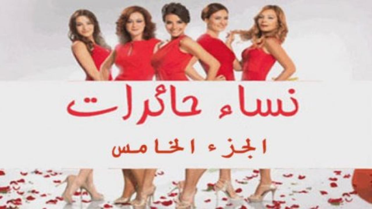 مسلسل نساء حائرات 5 الموسم الخامس الحلقة 10 مدبلجة
