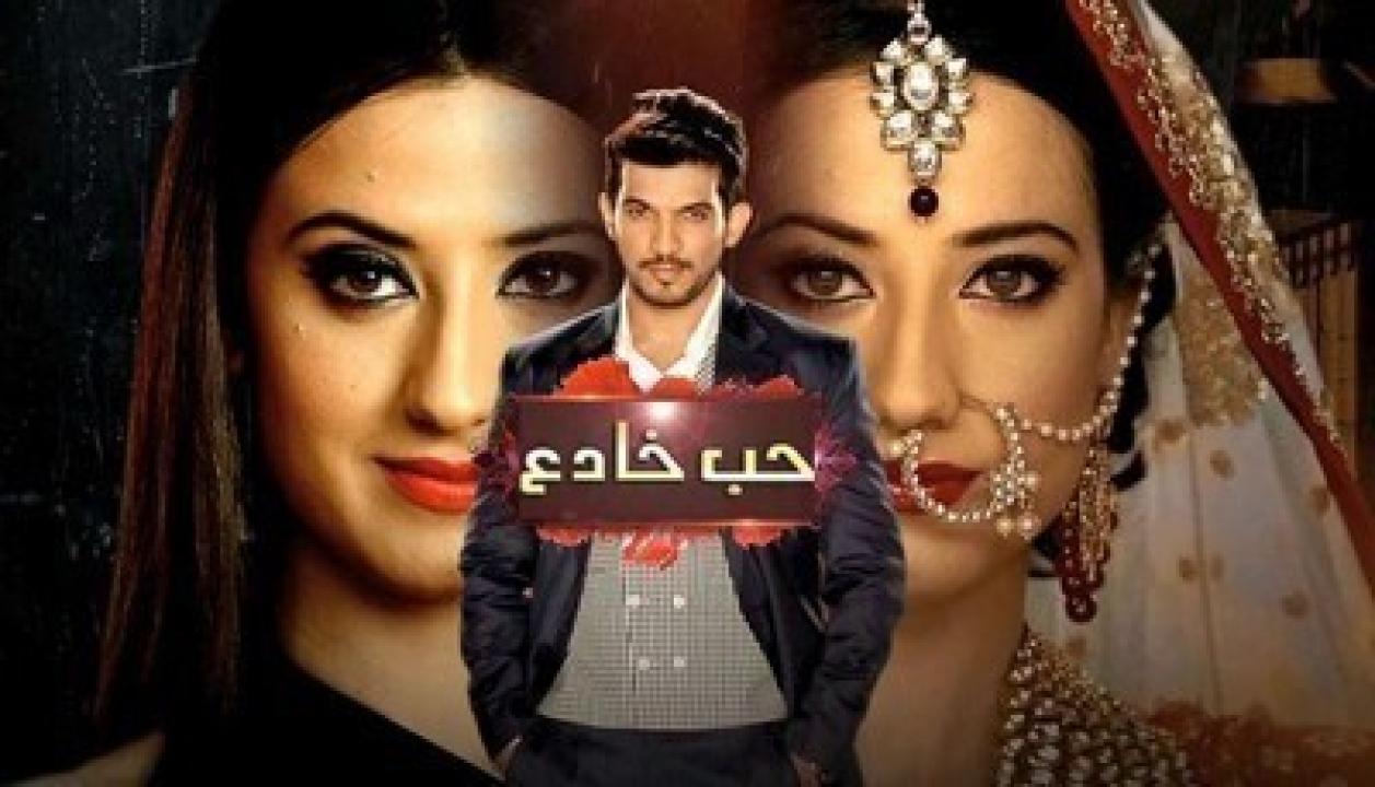 مسلسل حب خادع الحلقة 140 مدبلجة