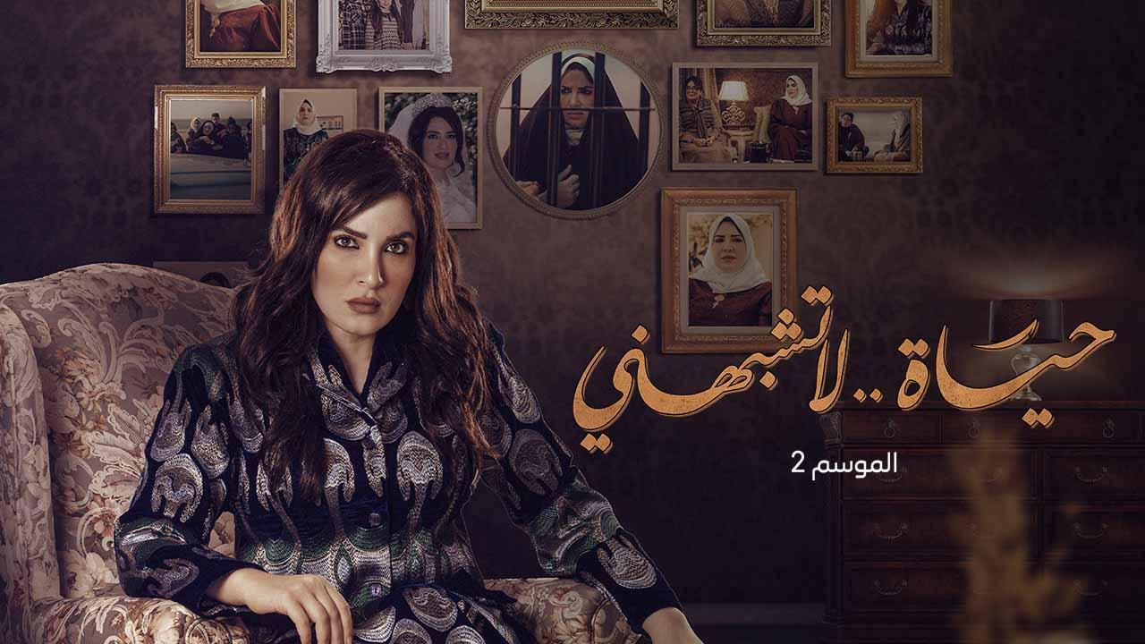 مسلسل حياة لا تشبهني 2 الحلقة 12 الثانية عشرة