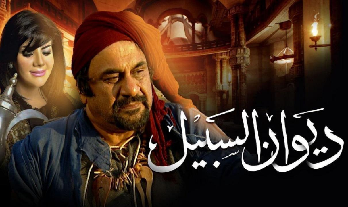 مسلسل ديوان السبيل الحلقة 3 الثالثة