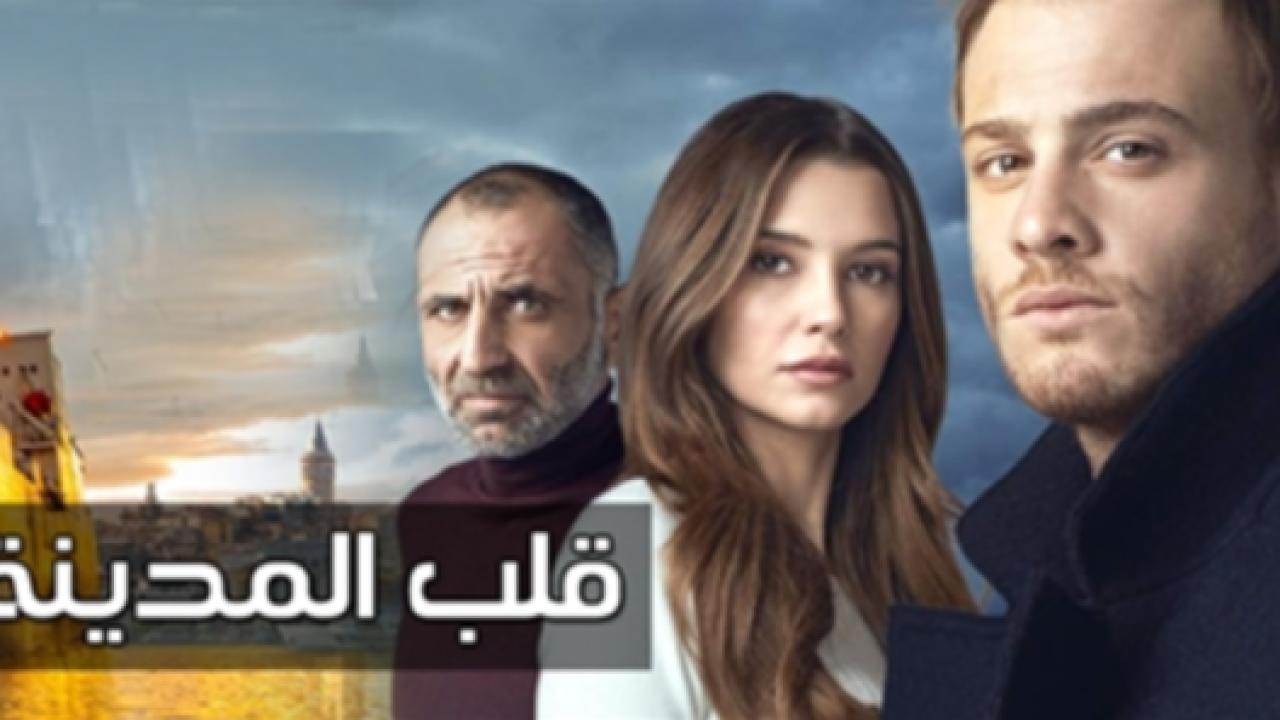 مسلسل قلب المدينة الحلقة 25 مدبلجة