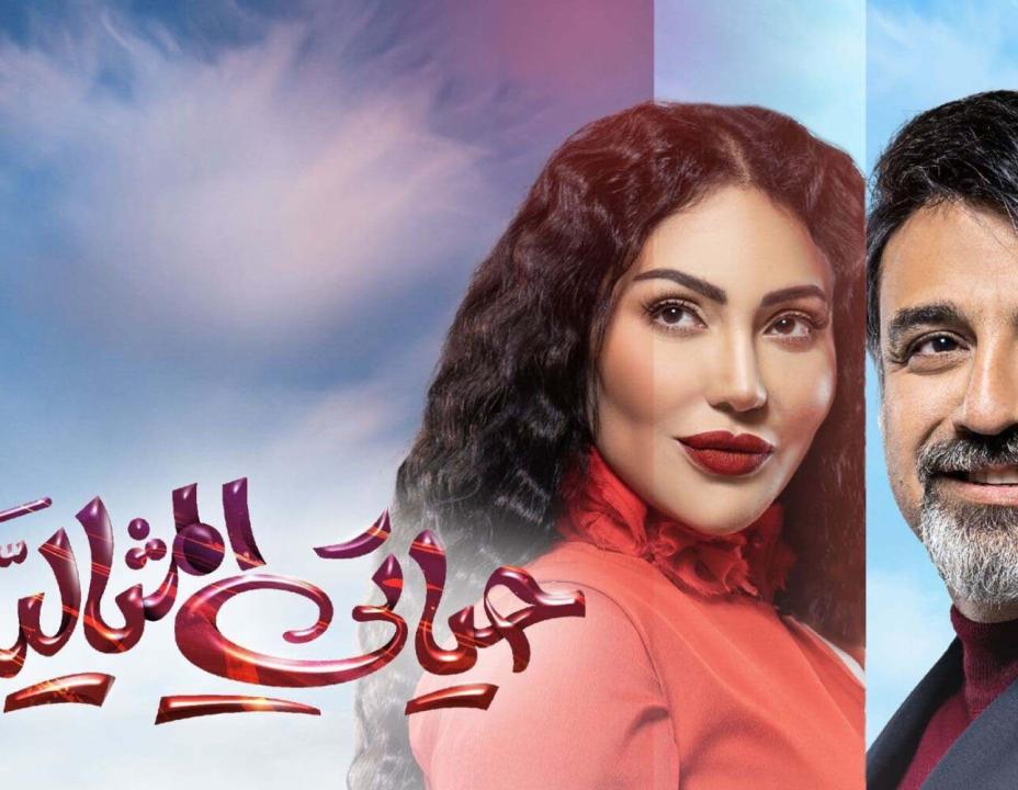 مسلسل حياتي المثالية الحلقة 30 الثلاثون