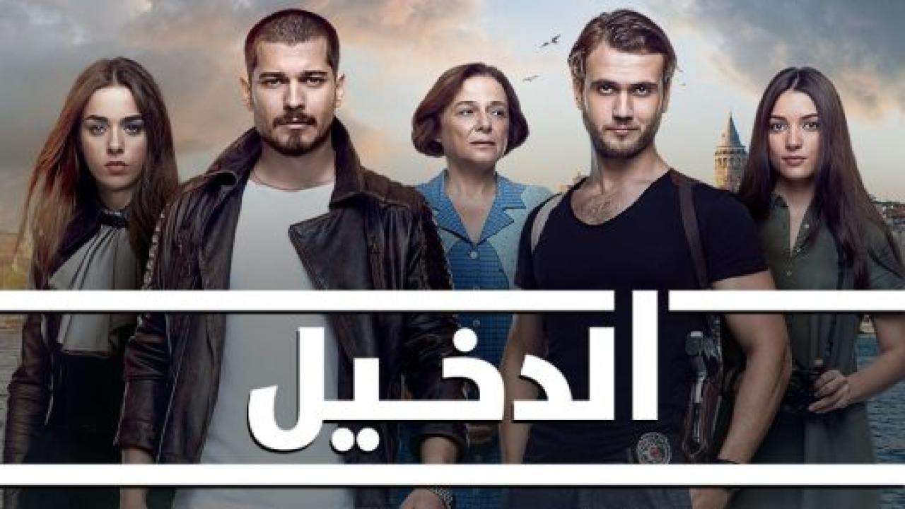 مسلسل الدخيل 3 الموسم الثالث الحلقة 10 مدبلجة
