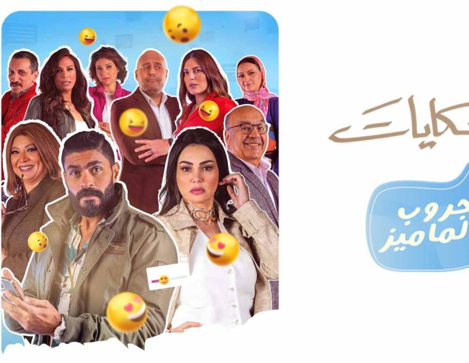 مسلسل جروب الماميز