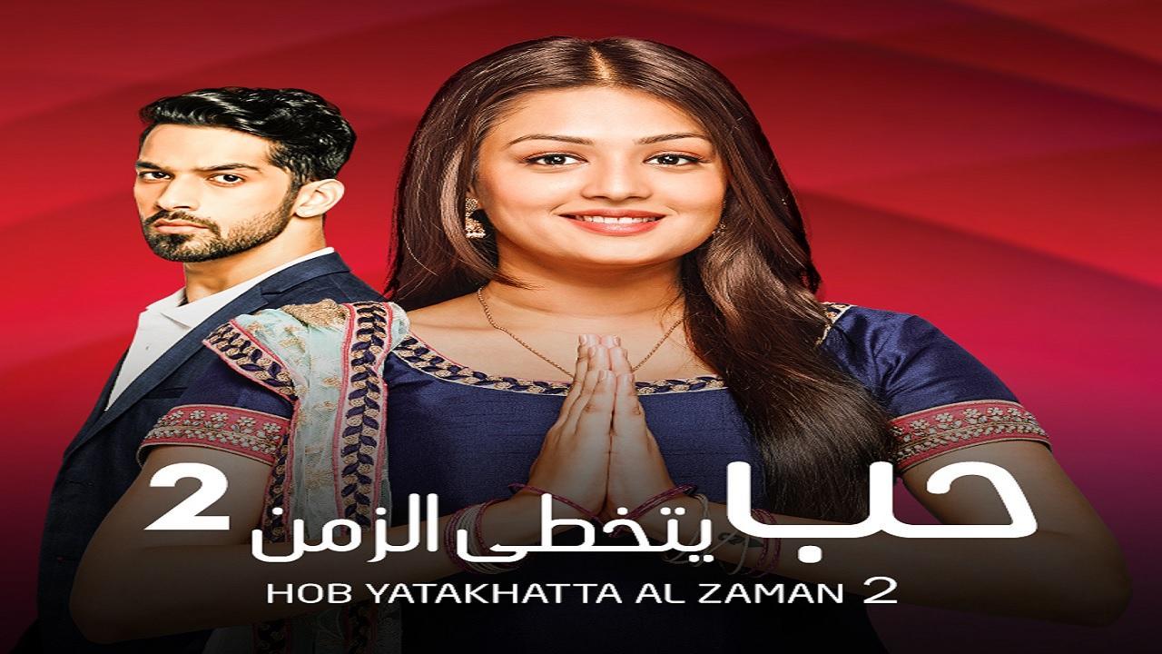 مسلسل حب يتخطي الزمن 2 الموسم الثاني الحلقة 26 مدبلجة