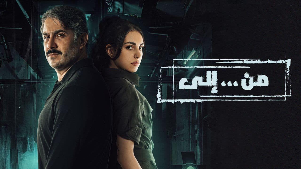مسلسل من.. الي الحلقة 22 الثانية والعشرون