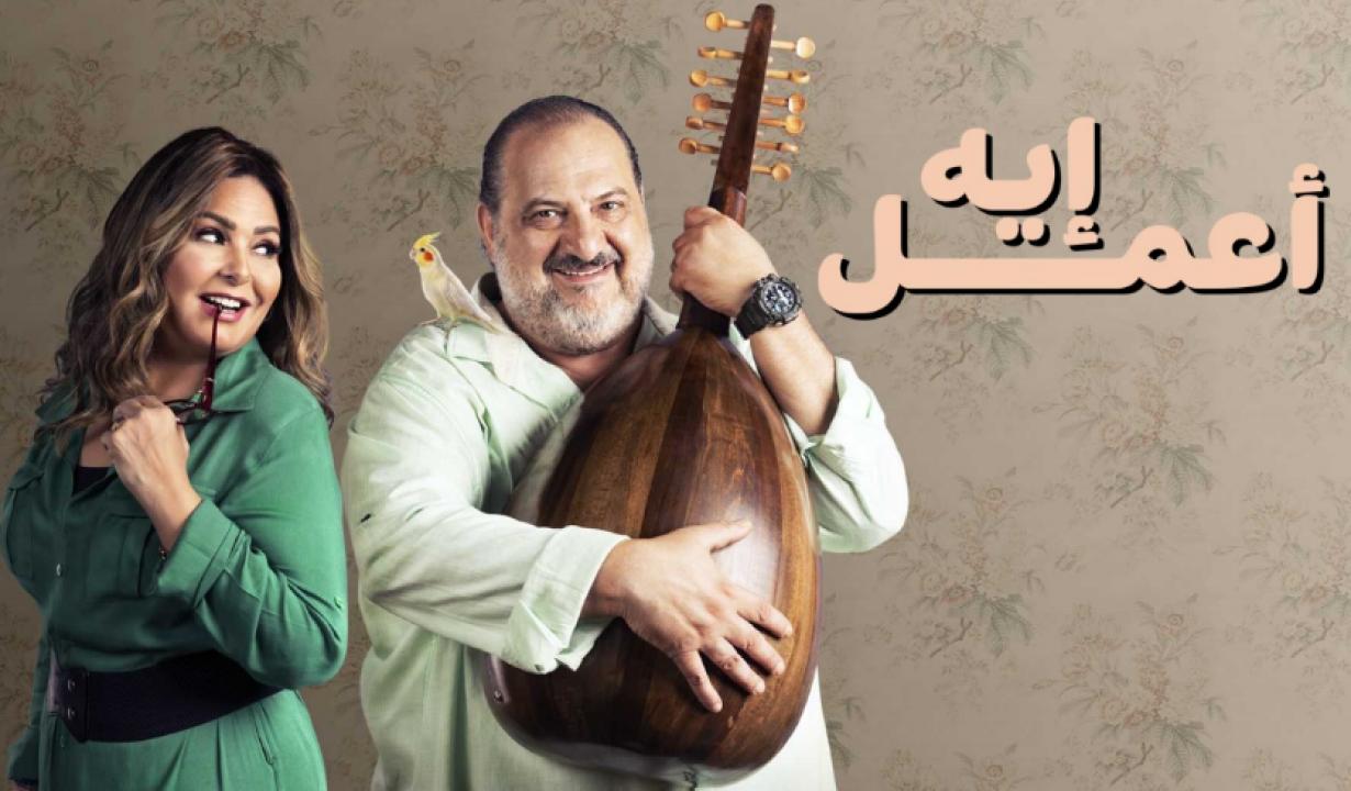مسلسل اعمل ايه الحلقة 30 الثلاثون