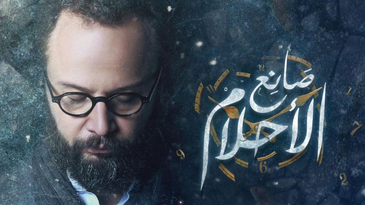 مسلسل صانع الاحلام الحلقة 10 العاشرة