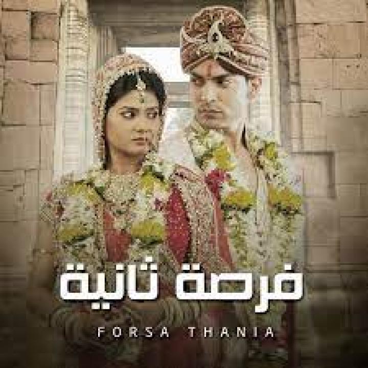 مسلسل فرصة ثانية 1 الحلقة 19 مدبلجة
