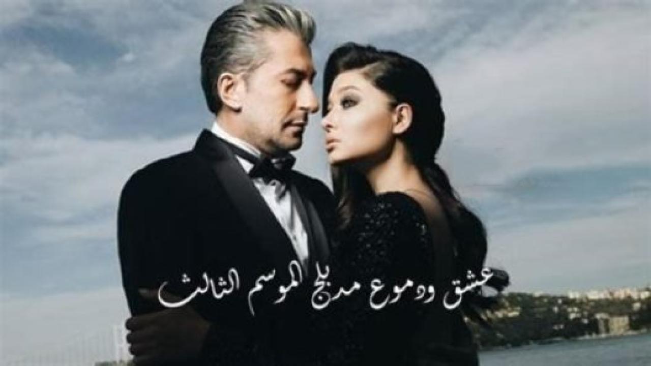 مسلسل  عشق ودموع 3 الموسم الثالث الحلقة 71 مدبلجة