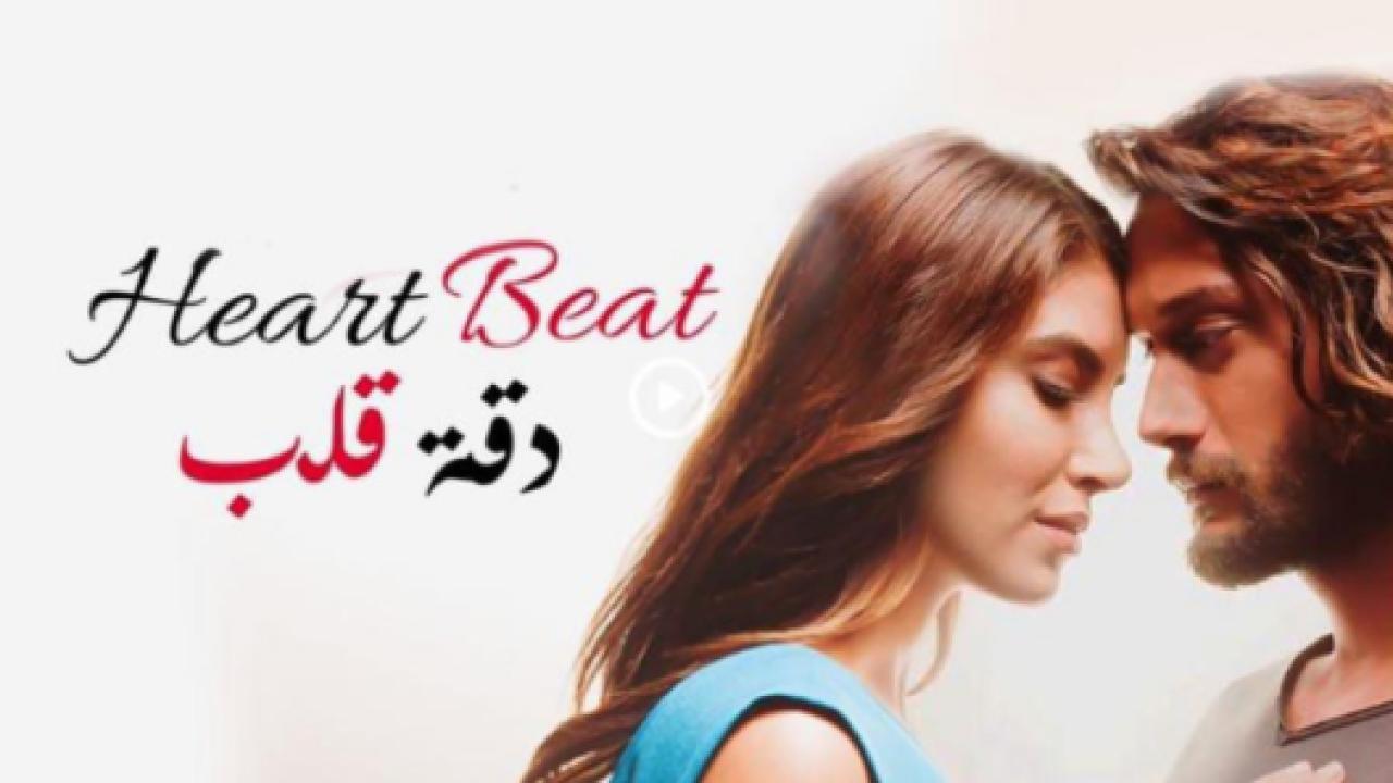 مسلسل دقة قلب الحلقة 2 مدبلجة