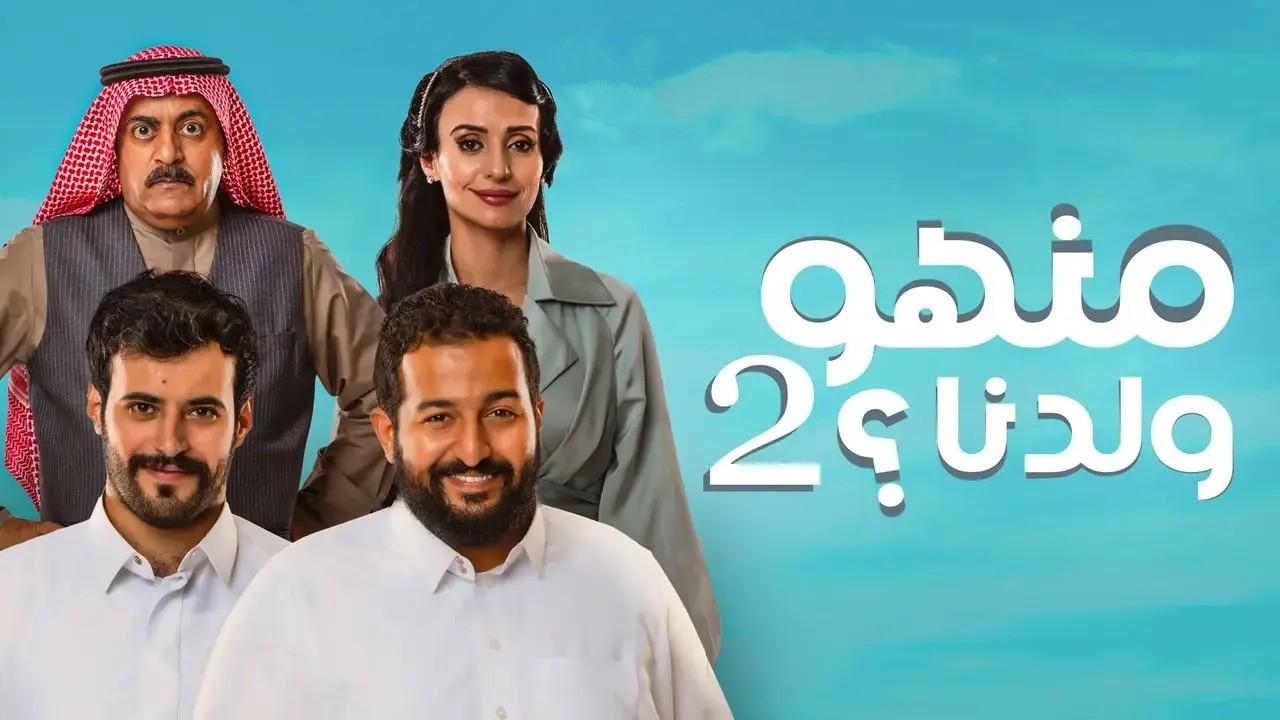مسلسل منهو ولدنا 2 الحلقة 30 الثلاثون