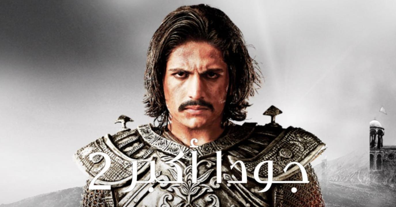 مسلسل جودا اكبر 2 الموسم الثاني الحلقة 20 مدبلجة