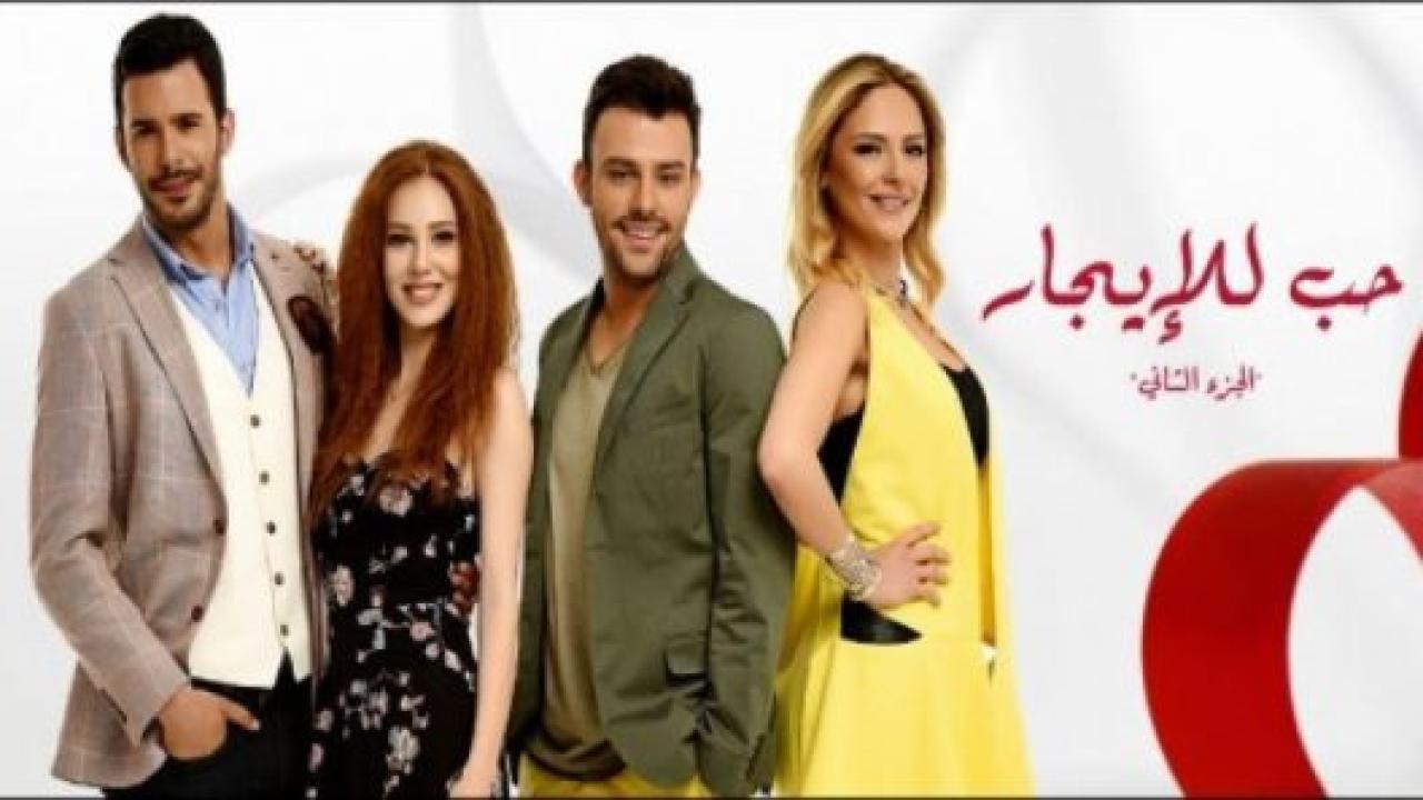 مسلسل حب للايجار 2 الموسم الثاني الحلقة 30 مدبلجة