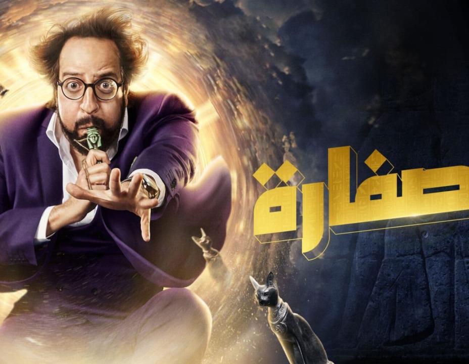 مسلسل الصفارة الحلقة 5 الخامسة
