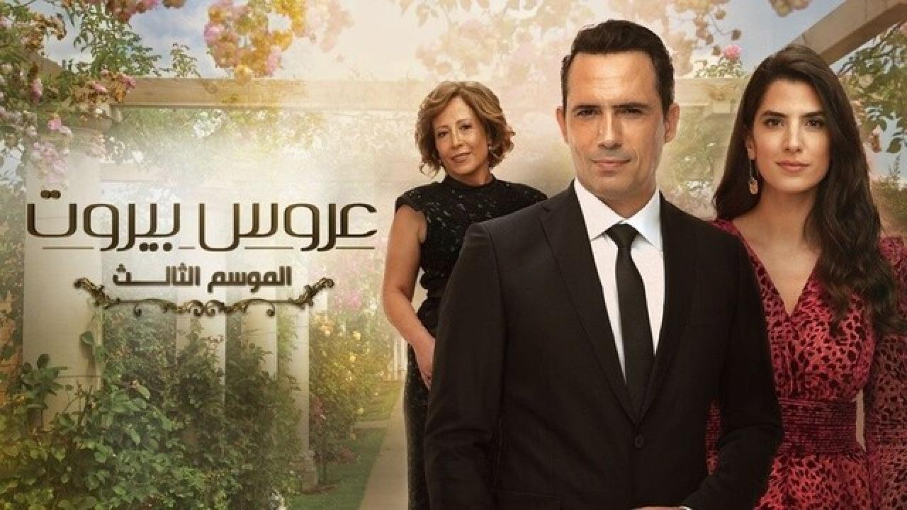 مسلسل عروس بيروت 3 الحلقة 14 الرابعة عشر