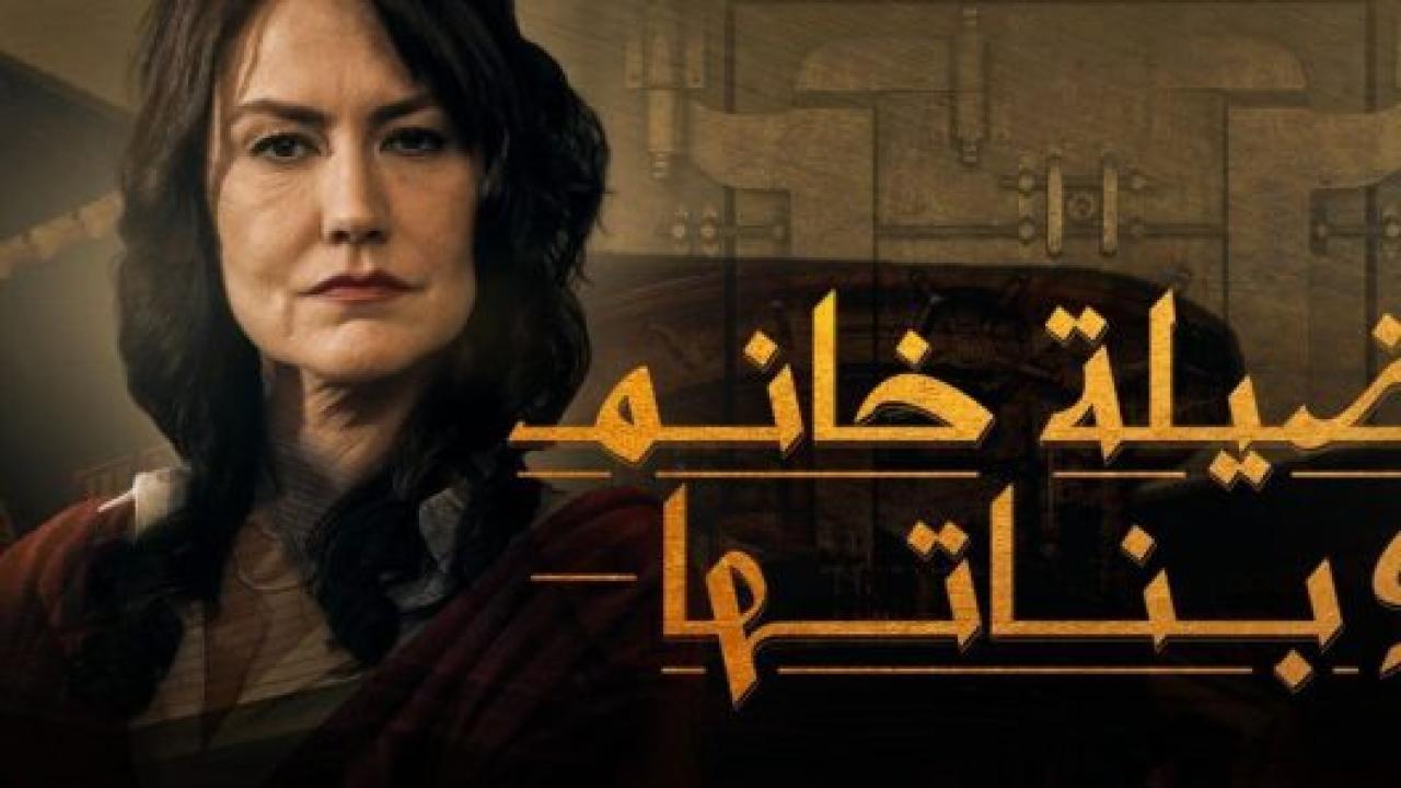 مسلسل فضيلة وبناتها 1 الحلقة 30 مدبلجة