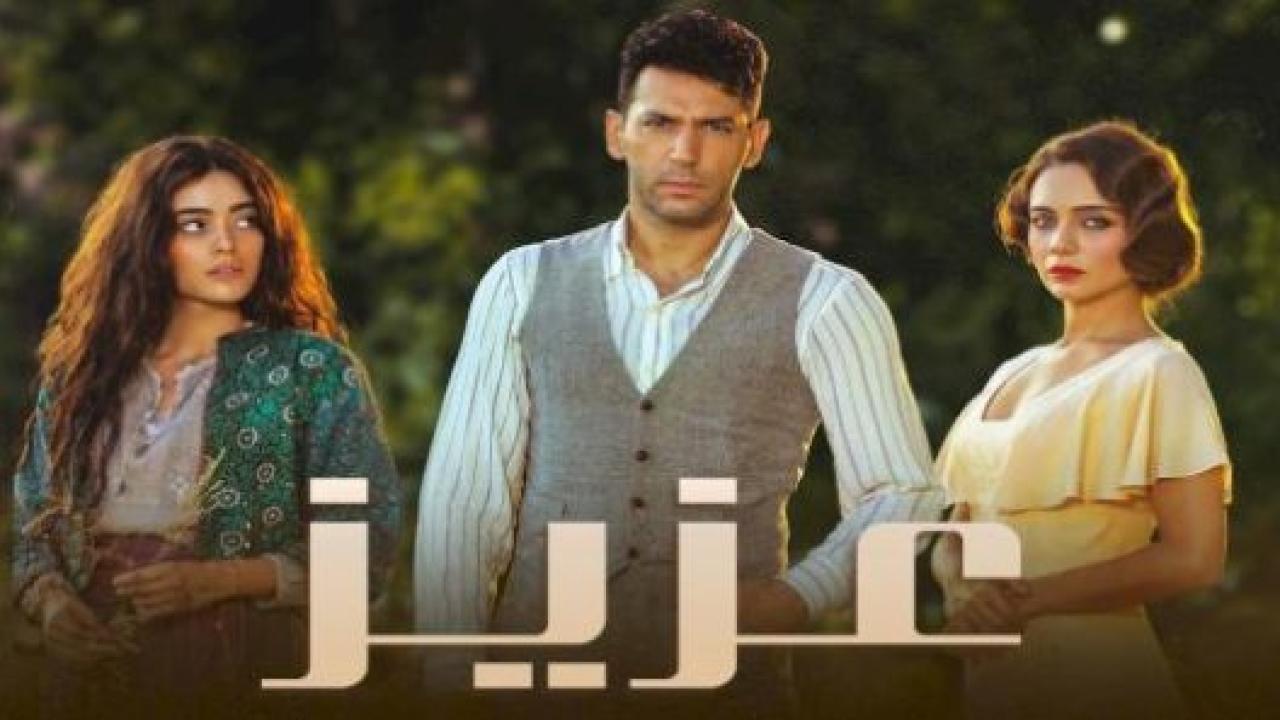 مسلسل عزيز الحلقة 30 مدبلجة