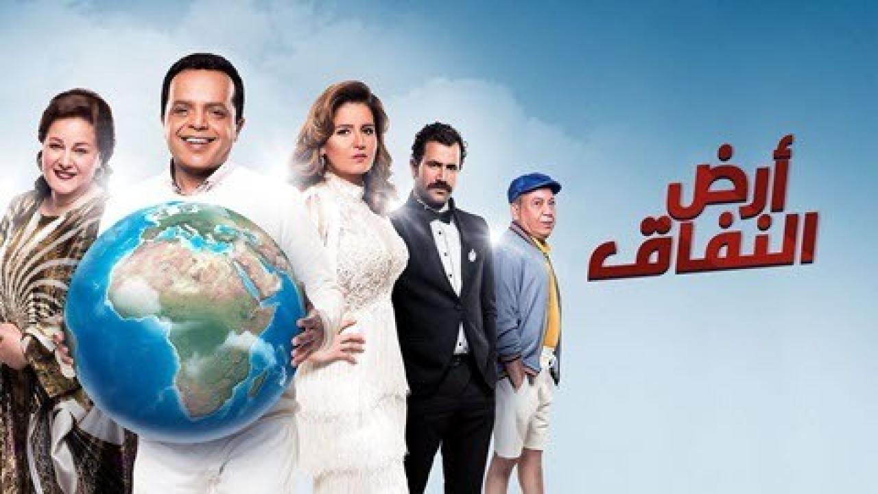 مسلسل ارض النفاق الحلقة 30 الثلاثون