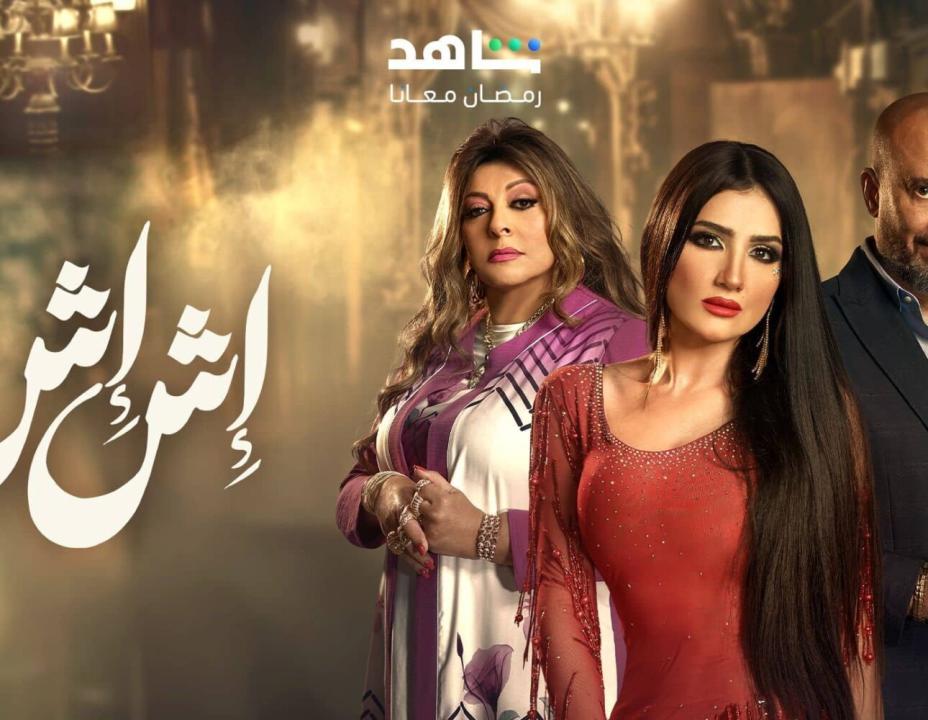 مسلسل اش اش الحلقة 19 التاسعة عشرة