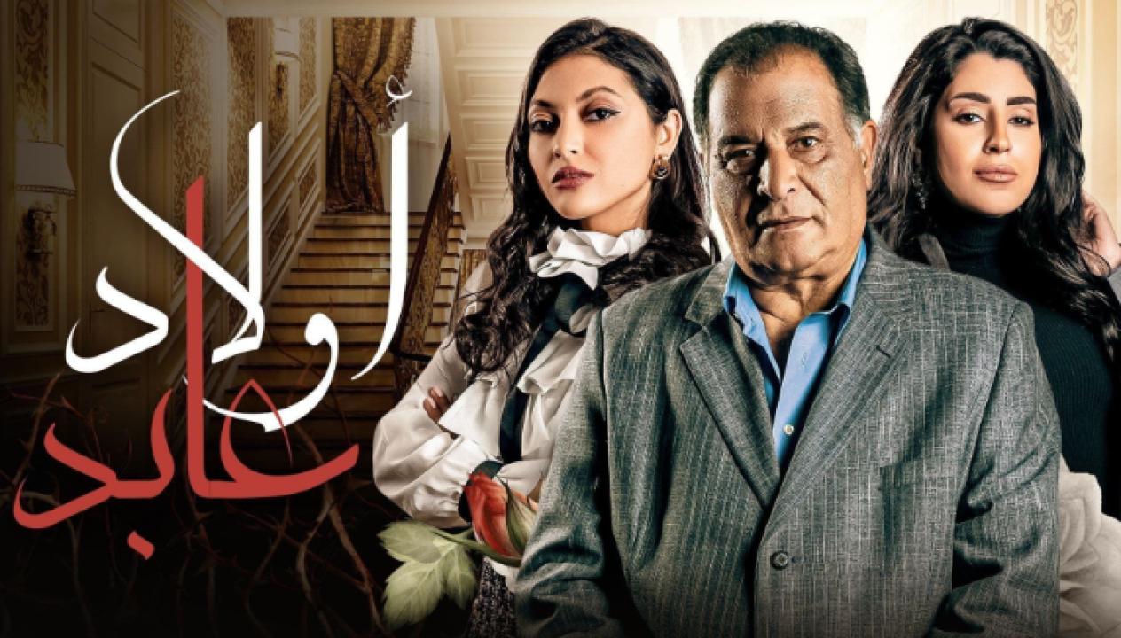 مسلسل اولاد عابد الحلقة 14 الرابعة عشر