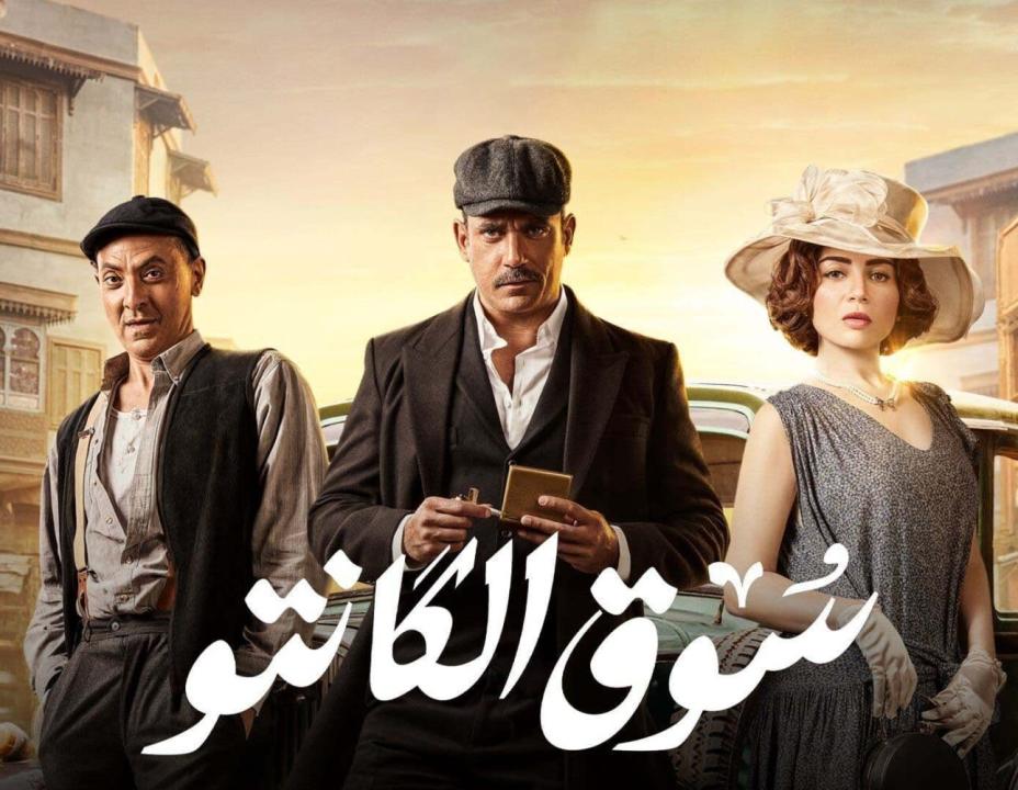 مسلسل سوق الكانتو الحلقة 11 الحادية عشر