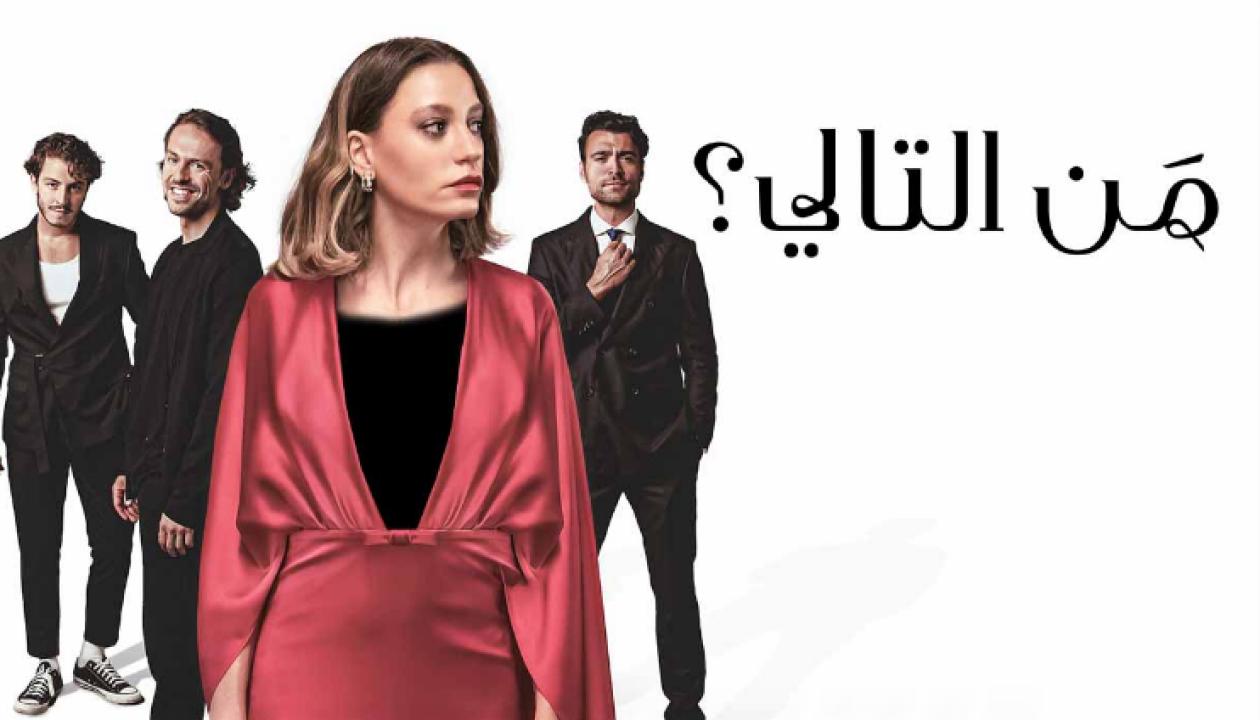 مسلسل من التالي الحلقة 8 والاخيرة مدبلجة