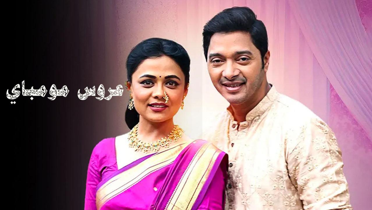 مسلسل عروس مومباي الحلقة 55 مدبلجة