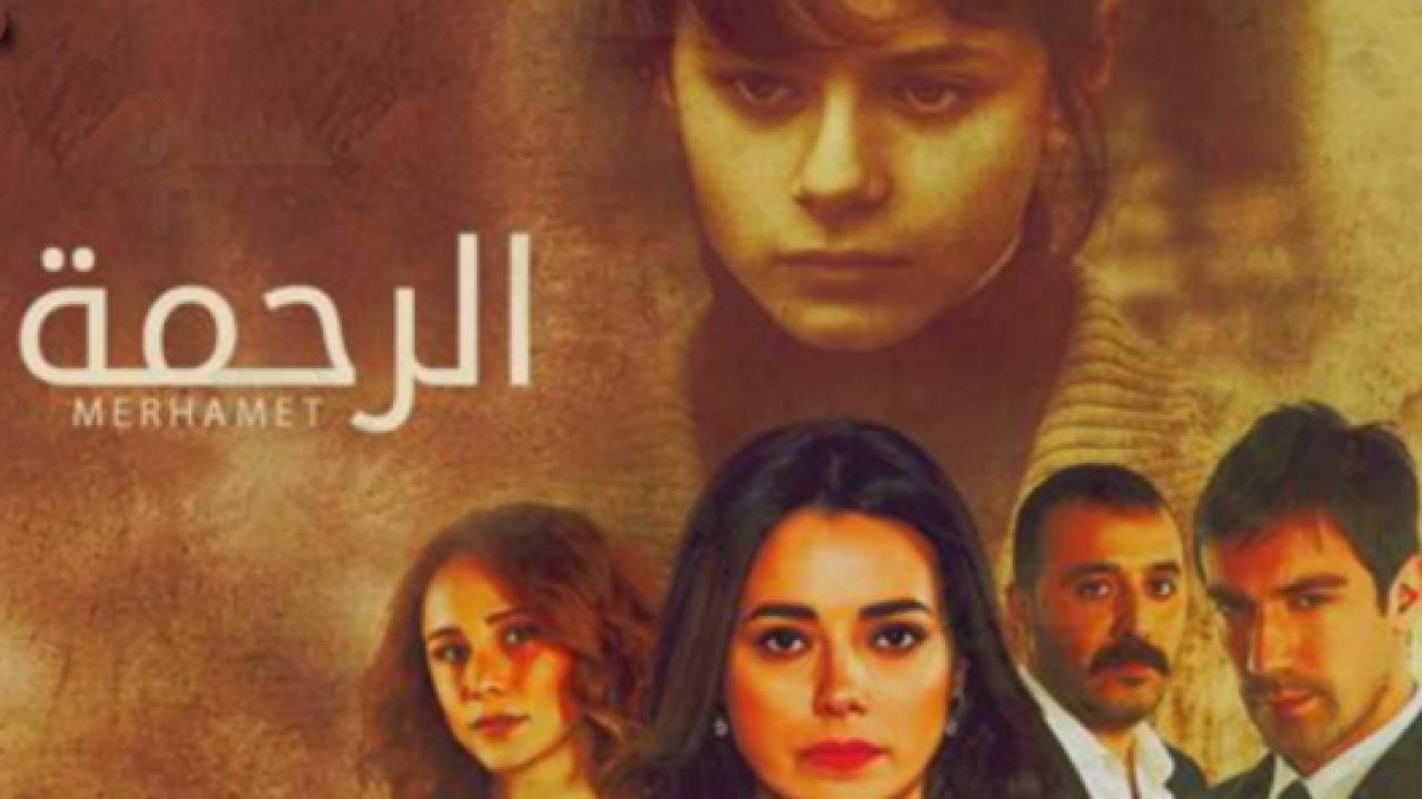 مسلسل الرحمة الحلقة 14 مدبلجة