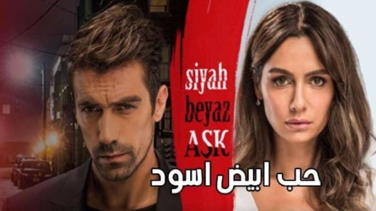 مسلسل حب ابيض اسود الحلقة 6 مدبلجة