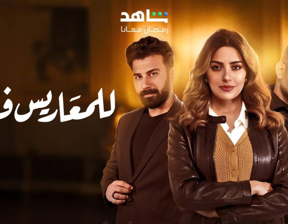مسلسل للمعاريس فقط حلقة الحلقة 12 الثانية عشرة
