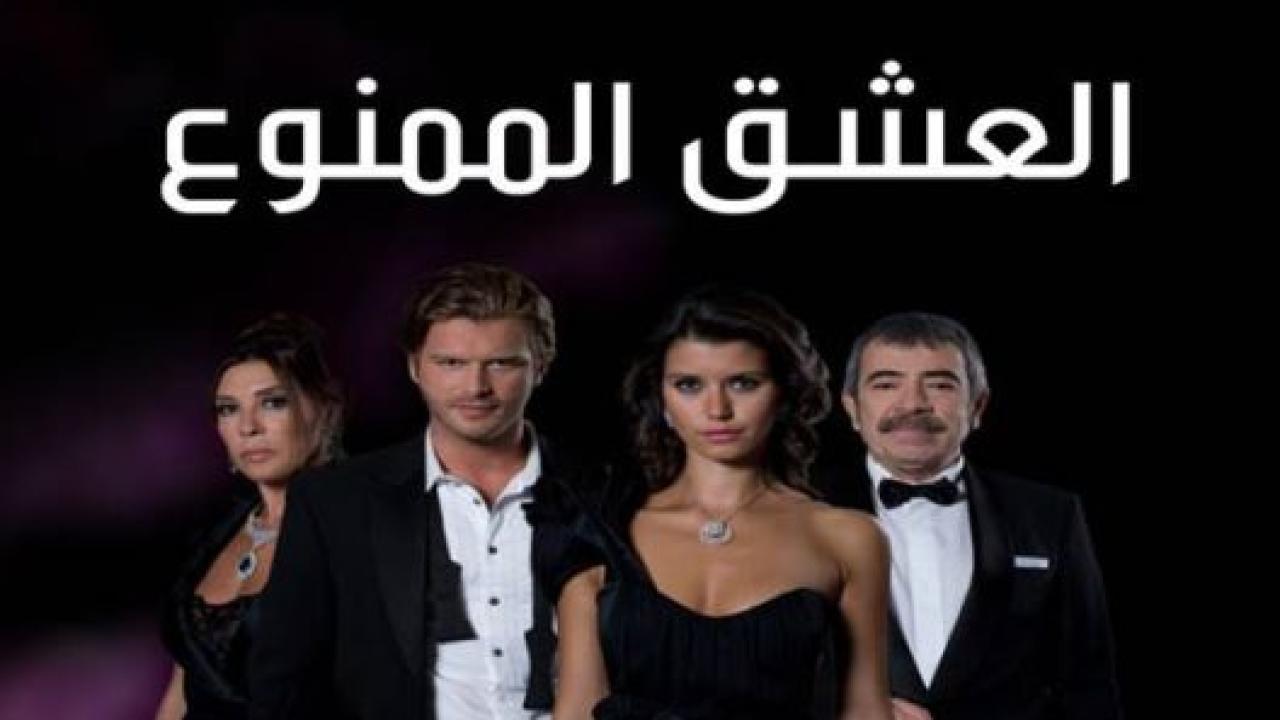 مسلسل العشق الممنوع الحلقة 2 مدبلجة