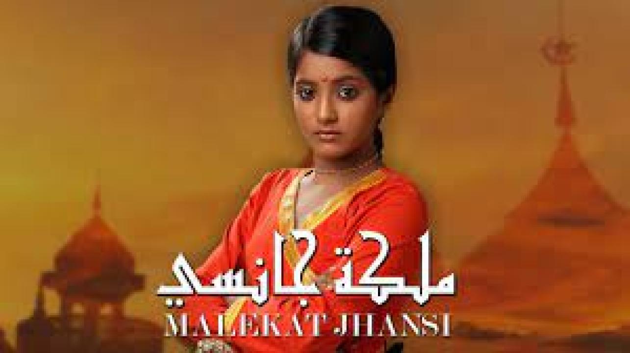 مسلسل ملكة جانسي الحلقة 22 مدبلجة