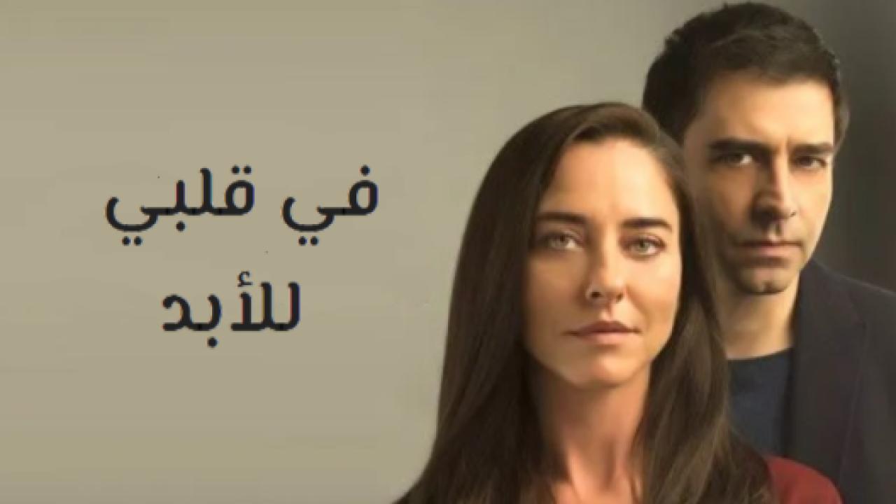 مسلسل في قلبي للابد الحلقة 35 مدبلجة